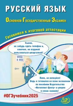 Драбкина, Субботин: ОГЭ 2025. Русский язык. Готовимся к итоговой аттестации. Учебное пособие