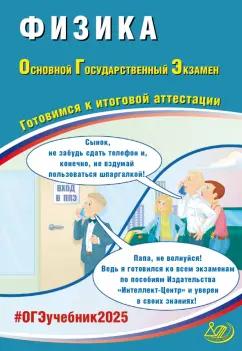 Интеллект-Центр | Наталия Пурышева: ОГЭ-2025 Физика