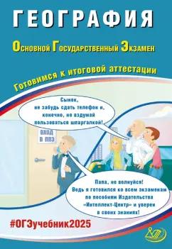 Вадим Барабанов: ОГЭ 2025. География. Готовимся к итоговой аттестации. ФГОС