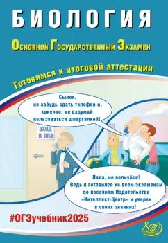 Павел Скворцов: ОГЭ 2025. Биология. Готовимся к итоговой аттестации. ФГОС