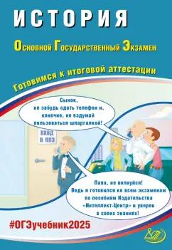 Безносов, Орлова, Кирьянова-Греф: ОГЭ 2025. История. Готовимся к итоговой аттестации. Учебное пособие