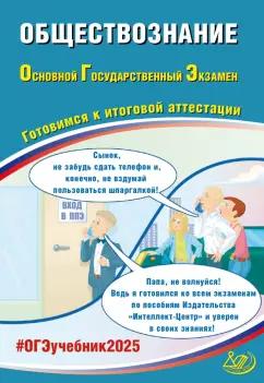 Елена Рутковская: ОГЭ-2025 Обществознание. Готовимся к итоговой аттестации. Учебное пособие