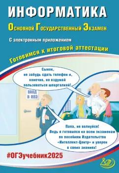 Лещинер, Путимцева: ОГЭ 2025. Информатика + электронное приложение. Готовимся к итоговой аттестации. ФГОС