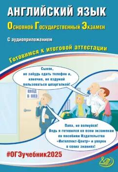 Интеллект-Центр | Юлия Веселова: ОГЭ-2025 Английский язык + аудиоприложение