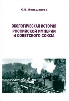 Ольга Большакова: Экологическая история Российской империи и СССР