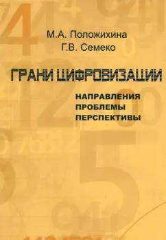 Положишникова, Семеко: Грани цифровизации. Направления, проблемы и перспективы