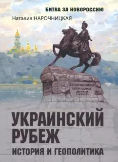 Наталия Нарочницкая: Украинский рубеж. История и геополитика