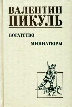 Валентин Пикуль: Богатство. Миниатюры