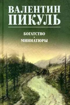 Валентин Пикуль: Богатство. Миниатюры