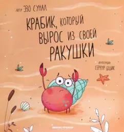 Эзо Сунал: Крабик, который вырос из своей ракушки