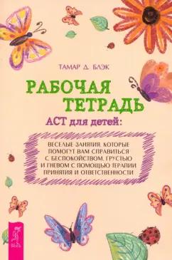 Тамар Блэк: Рабочая тетрадь ACT для детей. Веселые занятия, которые помогут вам справиться с беспокойством