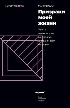 Марк Фишер: Призраки моей жизни. Тексты о депрессии, хонтологии и утраченном будущем