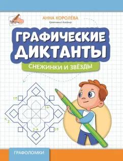 Анна Королева: Графические диктанты. Снежинки и звезды