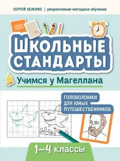 Сергей Зеленко: Учимся у Магеллана. Головоломки для юных путешественников.1-4 классы