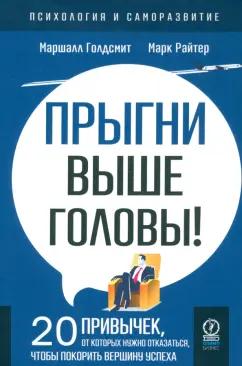 Голдсмит, Райтер: Прыгни выше головы! 20 привычек, от которых нужно отказаться, чтобы покорить вершину успеха