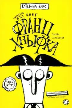 Катерина Крис: Франц Хнывка. Писатель без книг