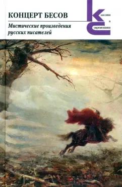 Художественная литература | Толстой, Чехов, Бестужев-Марлинский: Концерт бесов. Мистические произведения русских писателей