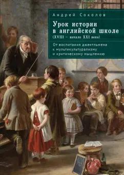 Анатолий Соколов: Урок истории в английской школе (XVIII – начало XXI века). От воспитания джентльмена