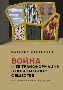 Наталья Балаклеец: Война и ее трансформации в современном обществе. Опыт политико-философского анализа