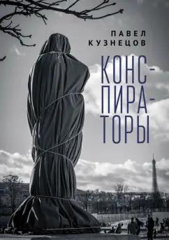 Павел Кузнецов: Конспираторы