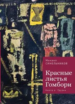 Михаил Синельников: Красные листья Гомбори. Книга о Грузии