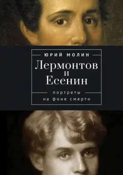 Юрий Молин: Лермонтов и Есенин. Портреты на фоне смерти