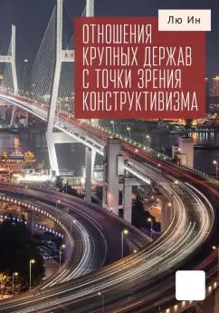 Ин Лю: Отношения крупных держав с точки зрения конструктивизма