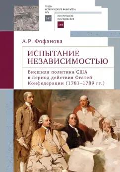 Анна Фофанова: Испытание независимостью. Внешняя политика США в период действия Статей Конфедерации (1781–1789 гг.)