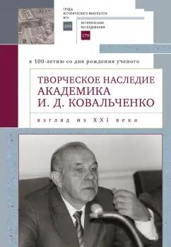 Творческое наследие академика И.Д. Ковальченко. Взгляд из XXI века