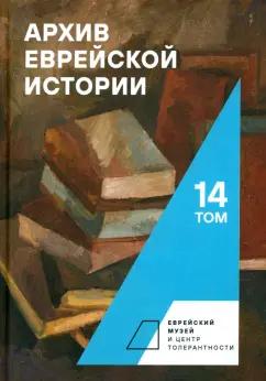 Генис, Аграновский, Фельдман: Архив еврейской истории. Том 14