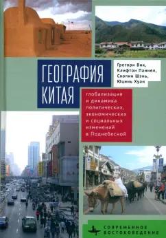 Вик, Паннелл, Шэнь: География Китая. Глобализация и динамика политических, экономических и социальных изменений