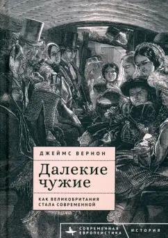 Джеймс Вернон: Далекие чужие. Как Великобритания стала современной