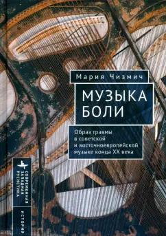 Мария Чизмич: Музыка боли. Образ травмы в советской и восточноевропейской музыке конца XX века