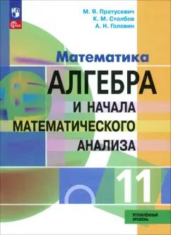 Пратусевич, Головин, Столбов: Алгебра и начала математического анализа. 11 класс. Учебное пособие. Углубленный уровень. ФГОС