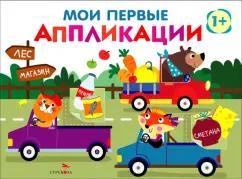 Лариса Маврина: Мои первые аппликации для детей от 1 года. Выпуск 11. Зверята на машинках