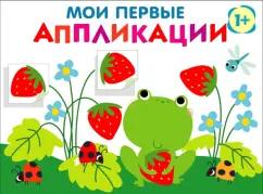 Лариса Маврина: Мои первые аппликации для детей от 1 года. Выпуск 12. Лягушонок и клубника