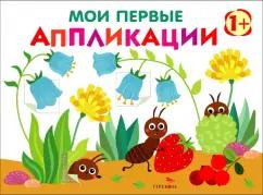 Лариса Маврина: Мои первые аппликации для детей от 1 года. Выпуск 9. Муравьи на полянке