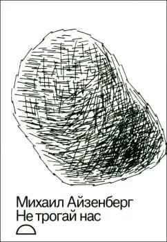 Новое издательство | Михаил Айзенберг: Не трогай нас