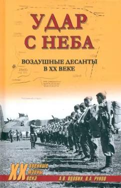 Вдовин, Рунов: Удар с неба. Воздушные десанты в ХХ веке