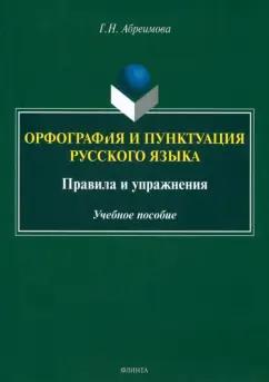 Галина Абреимова: Орфография и пунктуация русского языка. Правила и упражнения. Учебное пособие