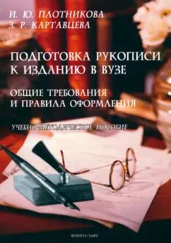 Плотникова, Картавцева: Подготовка рукописи к изданию в вузе. Общие требования и правила оформления