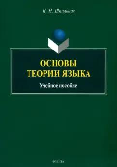 Надежда Шпильная: Основы теории языка. Учебное пособие