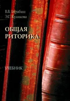 Барабаш, Куликова: Общая риторика. Учебник