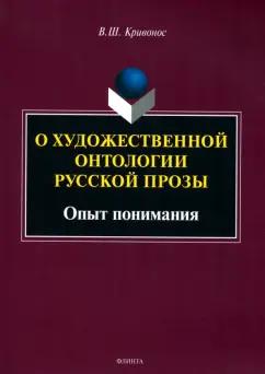 Владислав Кривонос: О художественной онтологии русской прозы. Опыт понимания. Монография