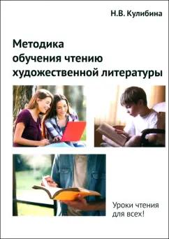 Наталья Кулибина: Методика обучения чтению художественной литературы. Монография