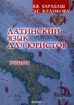 Барабаш, Куликова: Латинский язык для юристов. Учебник