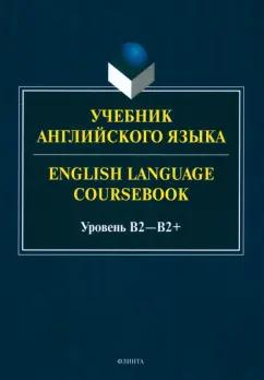 Будникова, Кинденова, Молчанова: Учебник английского языка. English Language Coursebook. Уровень B2—B2+