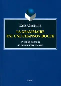 Erik Orsenna: Эрик Орсенна. Грамматика - тихая песня. Erik Orsenna. La grammaire est une chanson douce