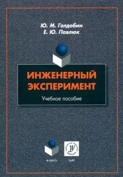 Голдобин, Павлюк: Инженерный эксперимент. Учебное пособие