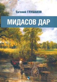 Евгений Глушаков: Мидасов дар. Роман в стихах